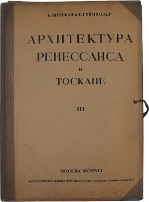 Геймюллер Г. фон. Архитектура Ренессанса в Тоскане, представленная наиболее замечательными церквами, дворцами, виллами и памятниками. По зарисовкам и обмерам членов и сотрудников Общества Сан Джорджо во Флоренции А. Видмана, Фр. О. Шульца, П. Генчеля и др. [В 3 вып.]. Вып. 1–3. М., 1936–1941.